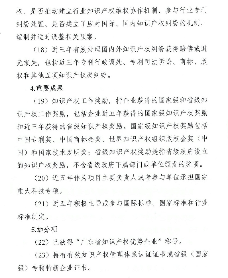 粵知保協發字〔2022〕36號-關于組織開展“2022年度廣東省知識產權示范企業”申報工作的通知_03