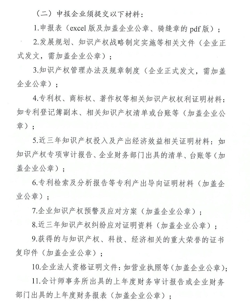 粵知保協發字〔2022〕36號-關于組織開展“2022年度廣東省知識產權示范企業”申報工作的通知_04