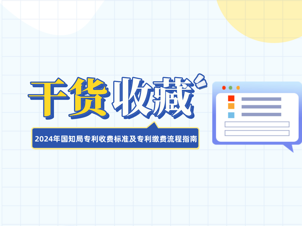 收藏！2024年國(guó)知局專利收費(fèi)標(biāo)準(zhǔn)及專利繳費(fèi)流程指南