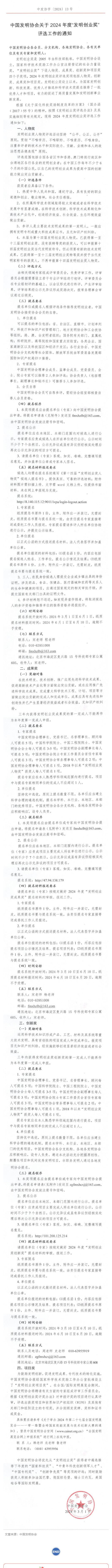 重磅！2024年度“發(fā)明創(chuàng)業(yè)獎”評選工作啟動！_壹伴長圖1