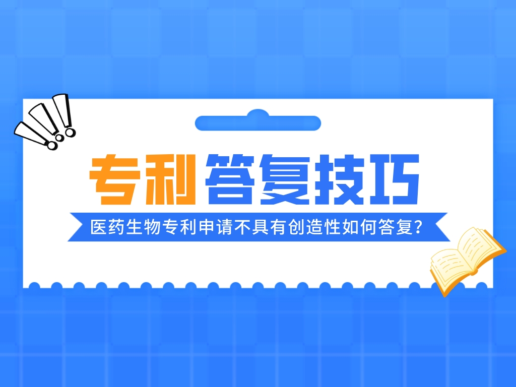 案例淺析丨醫藥生物專利申請不具有創造性如何答復？