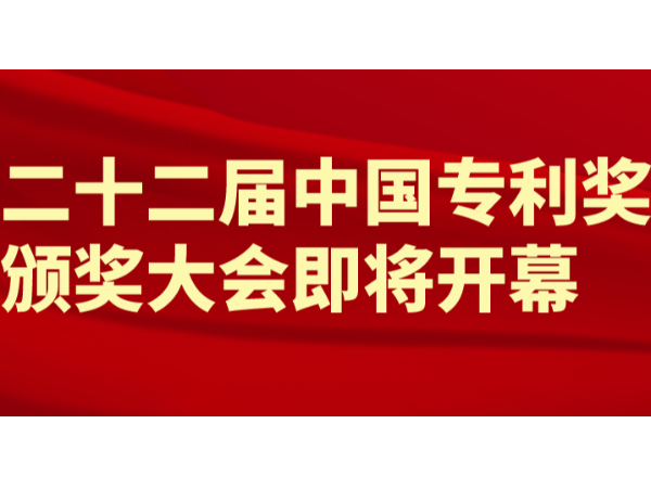 重磅！第22屆中國專利獎（外觀設計）頒獎大會將于9月11日隆重舉行
