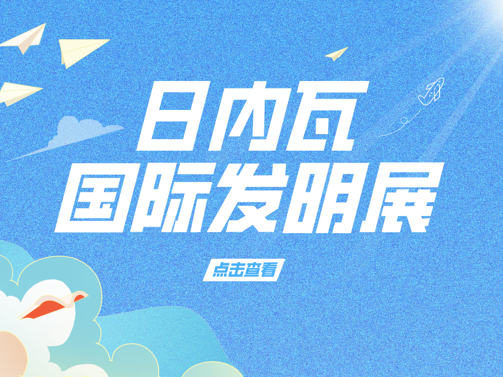 注意！參加2025年第50屆日內瓦國際發明展需要準備這些材