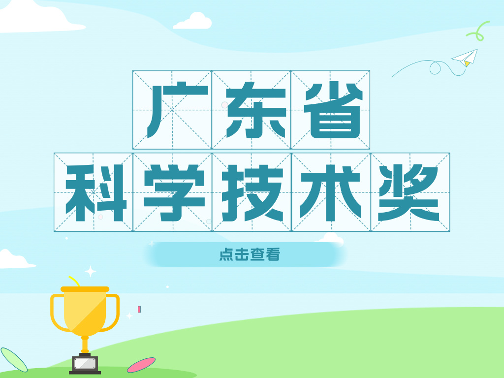 2024年廣東省科學(xué)技術(shù)獎申報進(jìn)行中！這些好處您了解嗎？