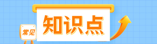 常見問題