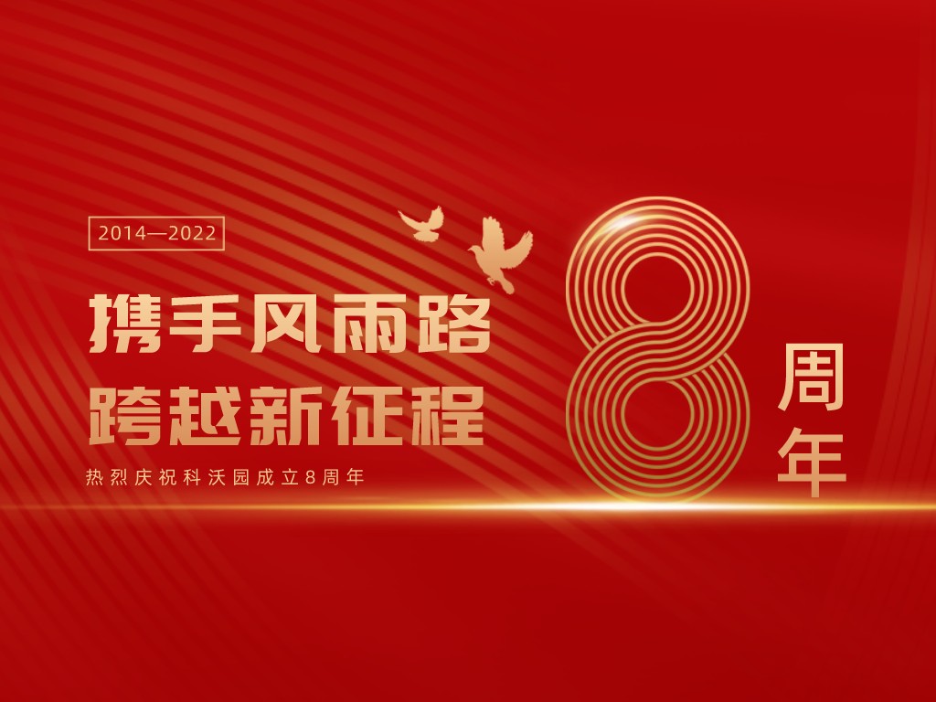 科沃園八周年丨攜手風雨路，跨越新征程