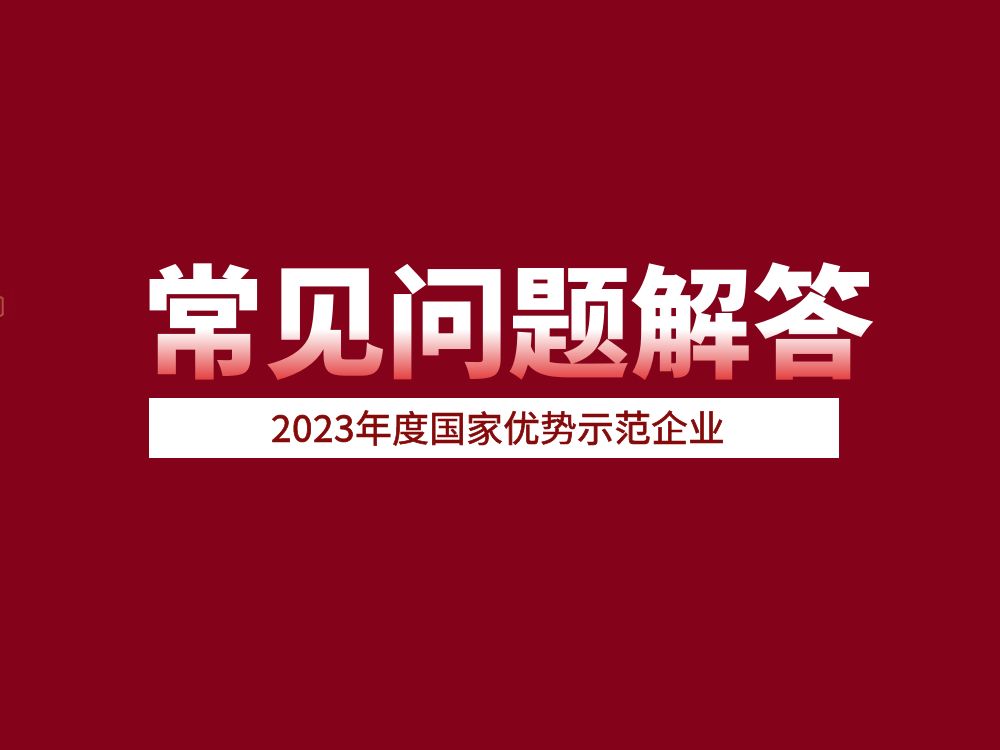 官方發布！2023年度國家優勢示范企業常見問題解答