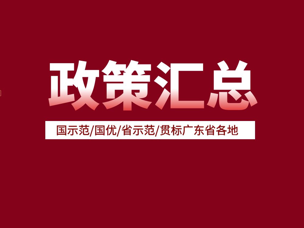 最高50萬！國示范/國優/省示范/貫標廣東省各地補貼政策匯總