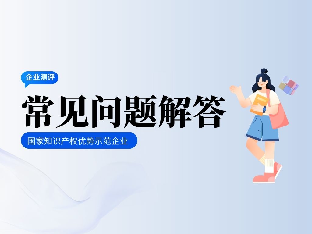 更新！2023年度國家優勢示范企業測評常見問題解答！