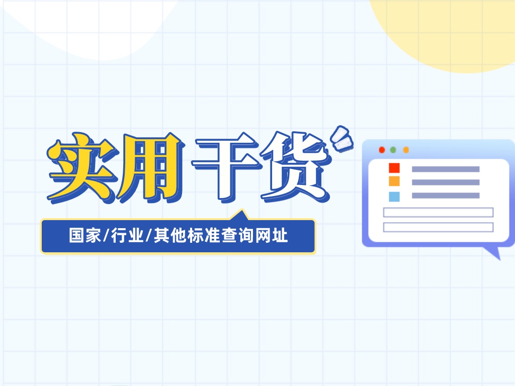 超實用國家/行業/其他標準查詢網址，建議收藏！