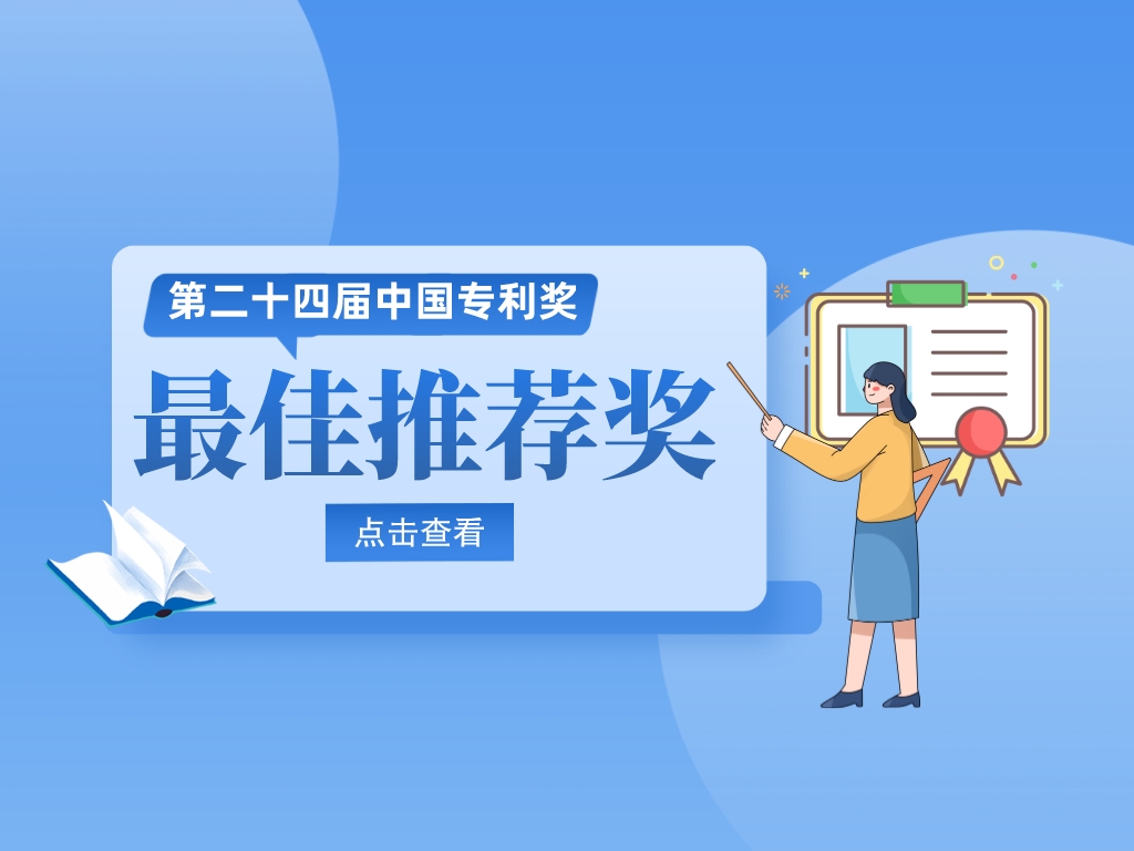 20位院士！第24屆中國專利獎最佳推薦獎名單速覽