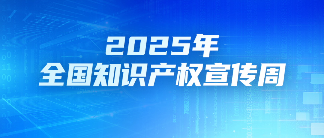 三部門牽頭，2025年全國知識(shí)產(chǎn)權(quán)宣傳周來了！