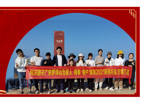 科沃園知識產權登頂廣東羅浮山為家人和客戶祈福新春！