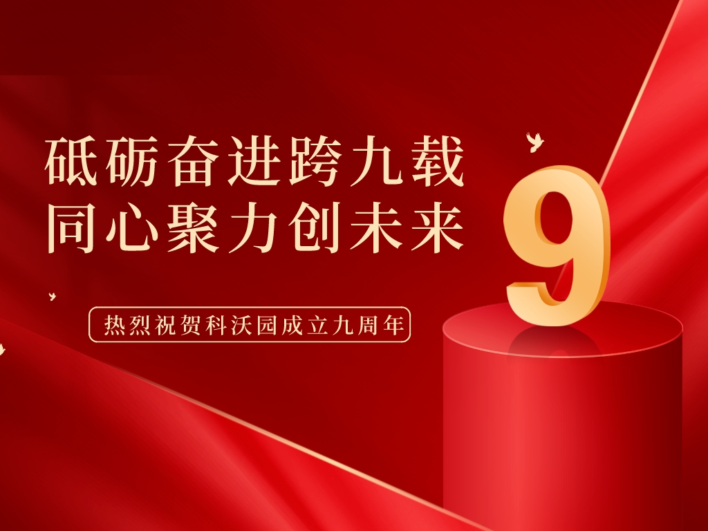科沃園9周年丨砥礪奮進(jìn)跨九載，同心聚力創(chuàng)未來