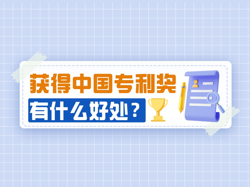 劃重點！獲得中國專利獎有哪些好處？