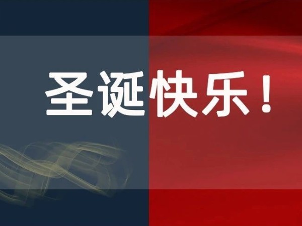圣誕節丨你有一份來自科沃園的圣誕喜悅，請注意查收！