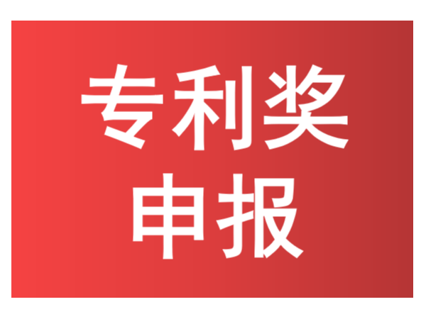 知識點來了！如何進行中國專利獎申報？