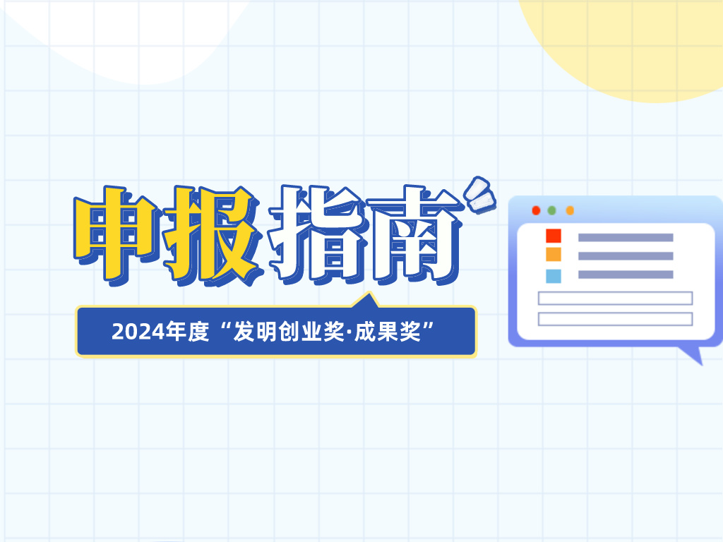 注意查收！2024年度“發(fā)明創(chuàng)業(yè)獎·成果獎”申報指南