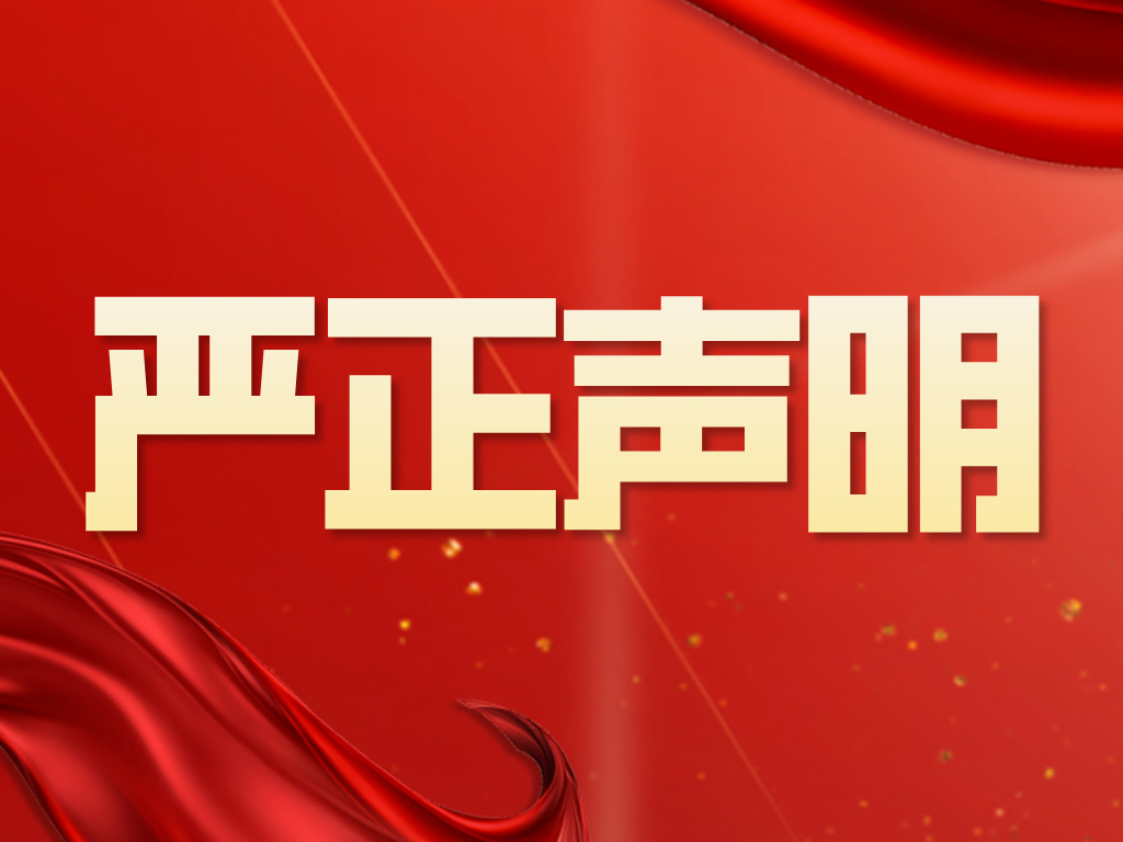 嚴(yán)正聲明