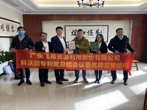 喜訊！科沃園助力廣東飛南資源利用股份有限公司獲得第21屆中國專利獎
