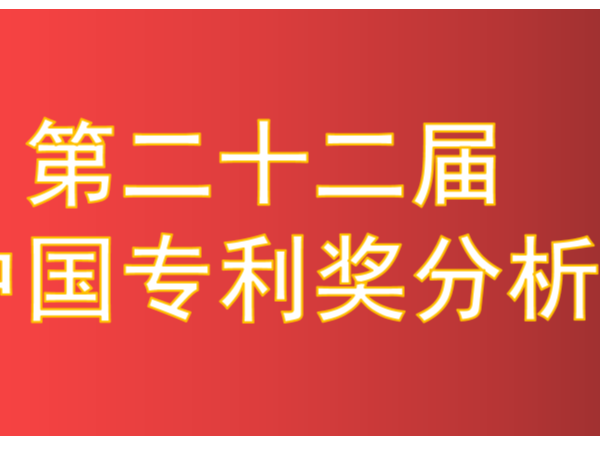 新鮮出爐！第22屆中國專利獎擬獲獎項目分析報告