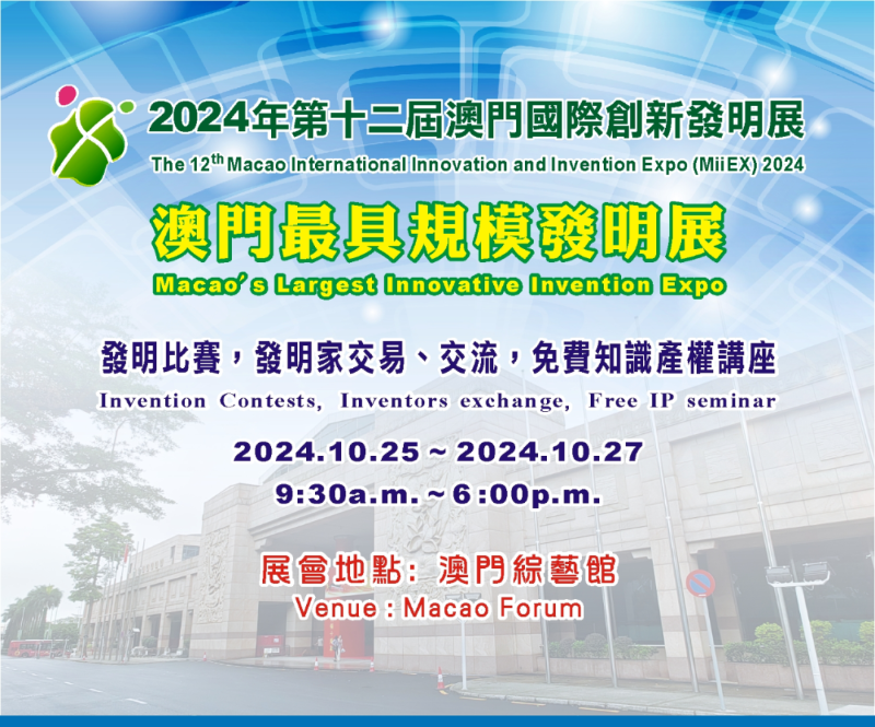 2024年第十二屆澳門國際創(chuàng)新發(fā)明展來啦！