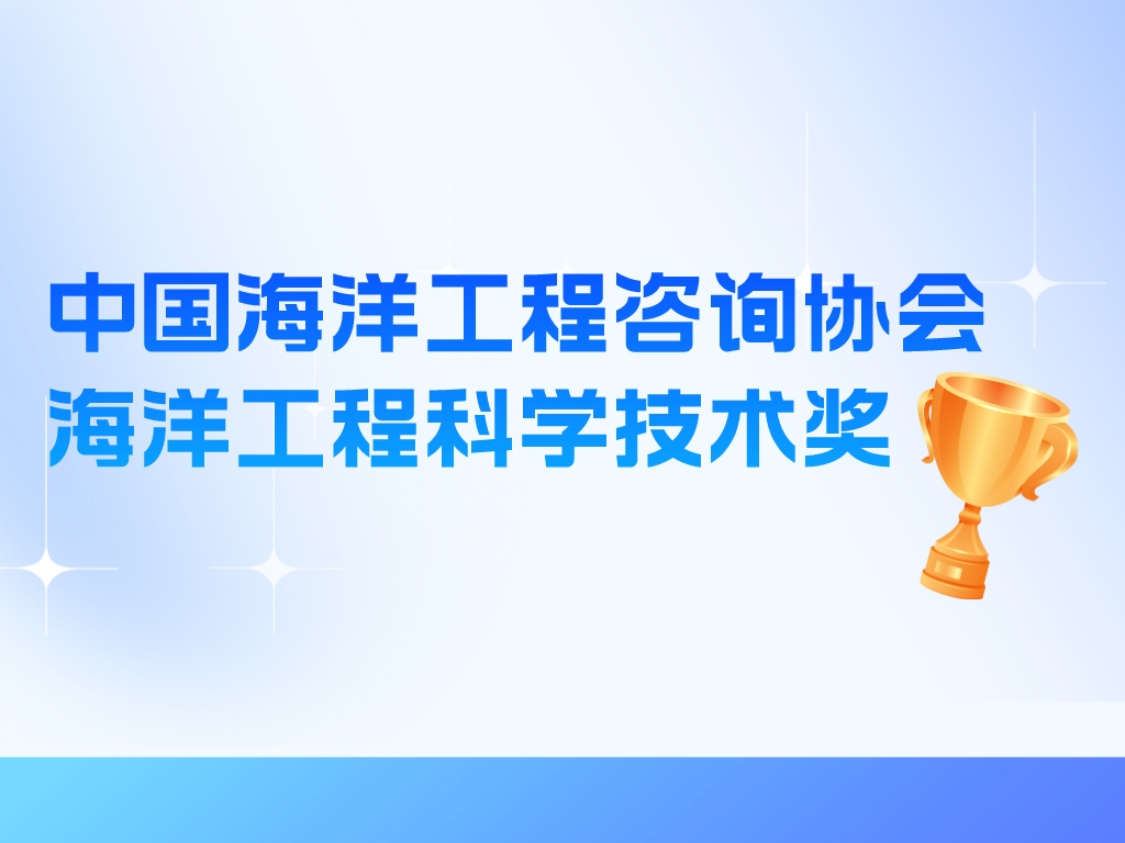 獎項介紹丨中國海洋工程咨詢協會海洋工程科學技術獎
