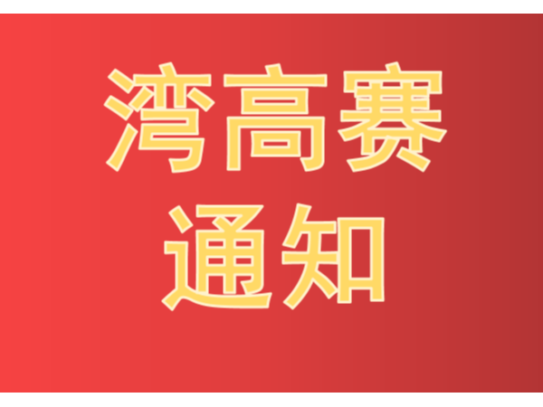 《2021年灣高賽工作方案》 暨開(kāi)展大賽培訓(xùn)宣講活動(dòng)的通知