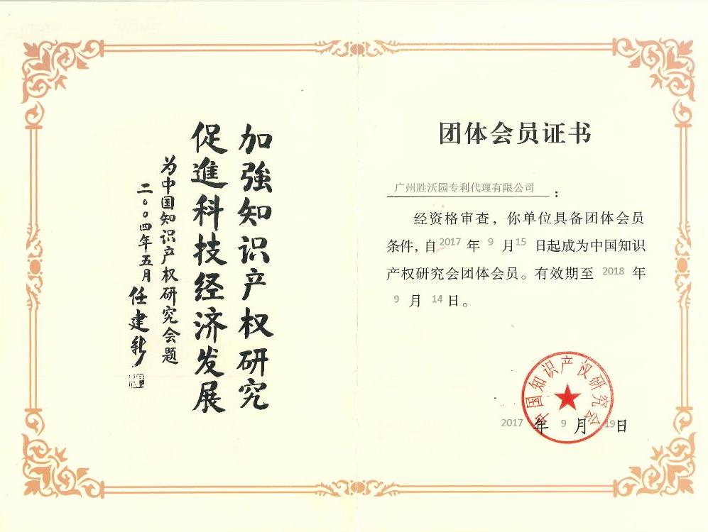 中國知識產權研究會團體會員