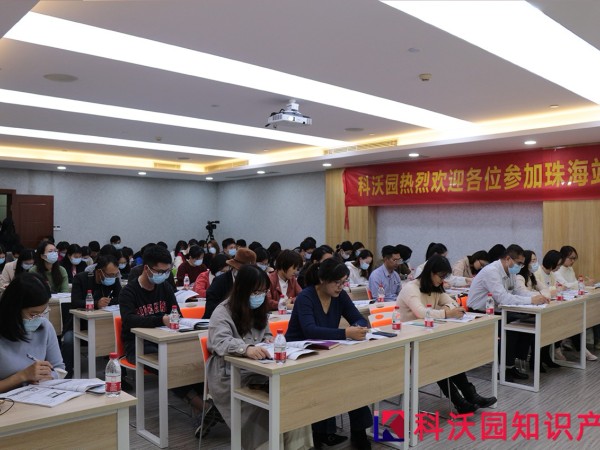 科沃園廣東專利獎申報規劃和申報實務培訓會在珠海、中山成功舉辦！