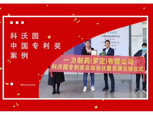 恭喜！一力制藥（羅定）有限公司榮獲第二十一屆中國專利獎