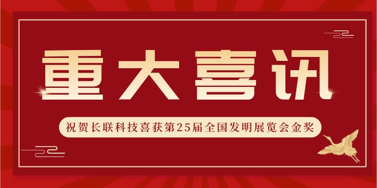 喜訊！熱烈祝賀科沃園助力長聯科技喜獲第25屆全國發明展覽會金獎