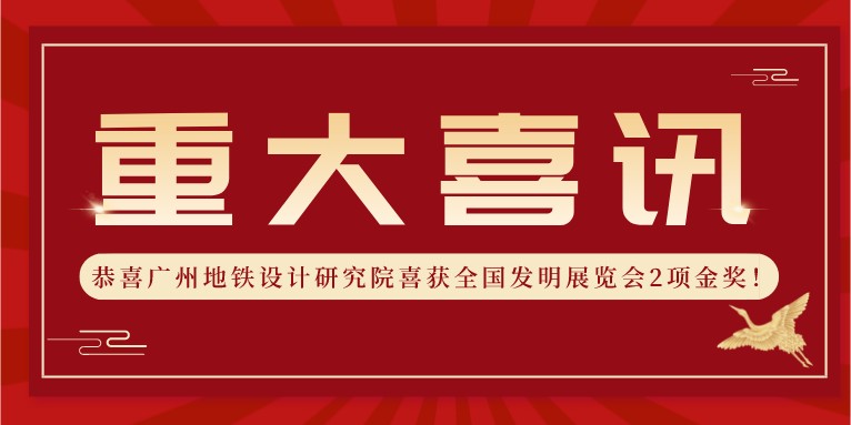 喜報！科沃園助力廣州地鐵設計研究院喜獲全國發明展覽會2項金獎！！