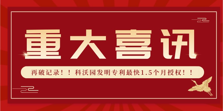 再破記錄??！科沃園發(fā)明專利最快1.5個月授權(quán)！！