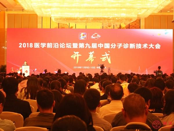 科沃園受邀參加第九屆中國分子診斷技術大會