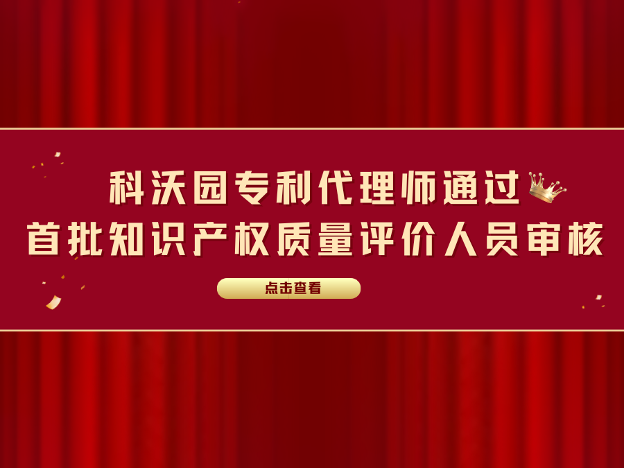 科沃園專利代理師通過首批知識產權質量評價人員審核