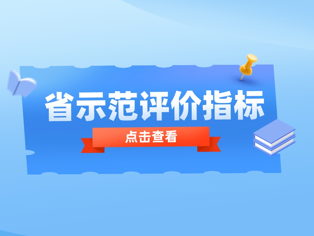 必看！申報省示范，這些重點指標你get了嗎？