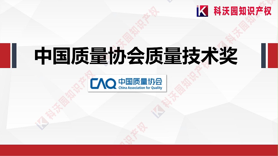 中國質(zhì)量協(xié)會質(zhì)量技術(shù)獎介紹_00