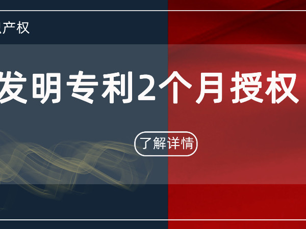 最快2個月——發(fā)明專利授權居然這么快！