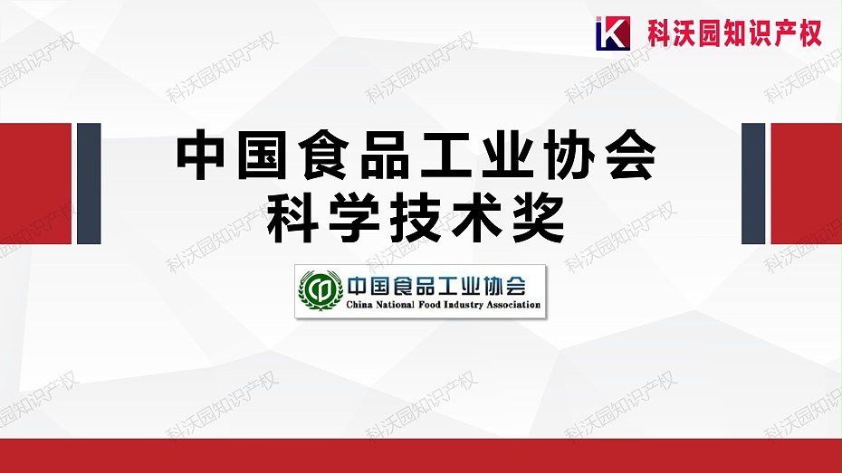 202404-中國食品工業協會科學技術獎_01