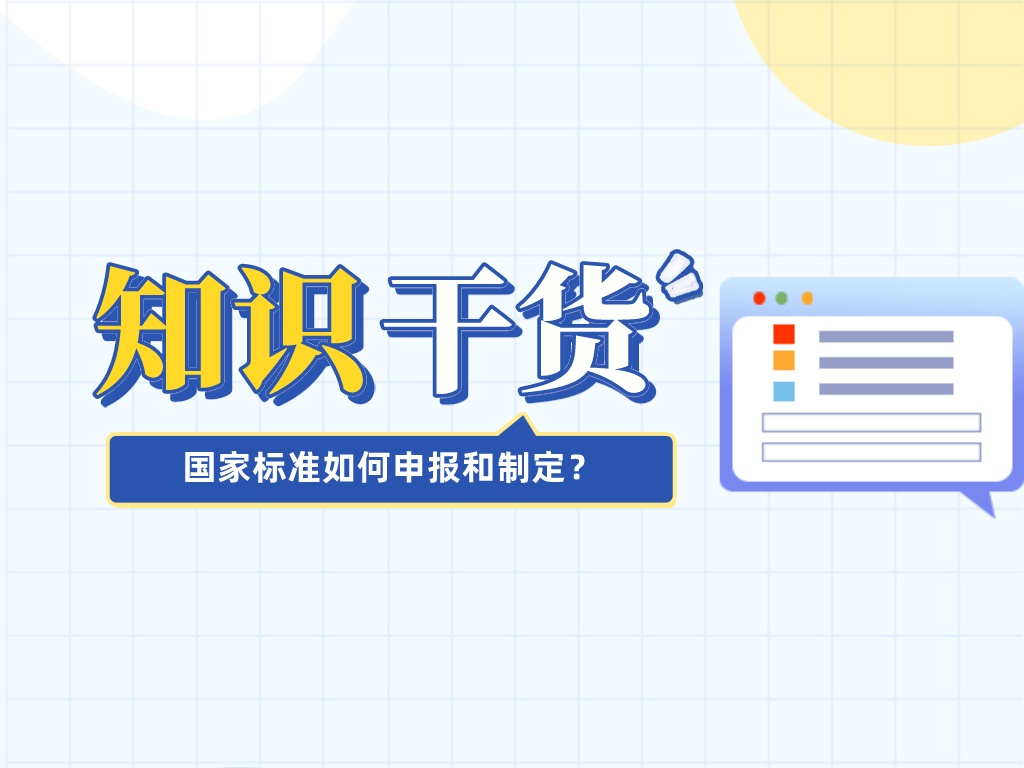 漲知識！國家標準如何申報和制定？
