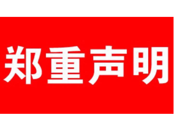鄭重聲明