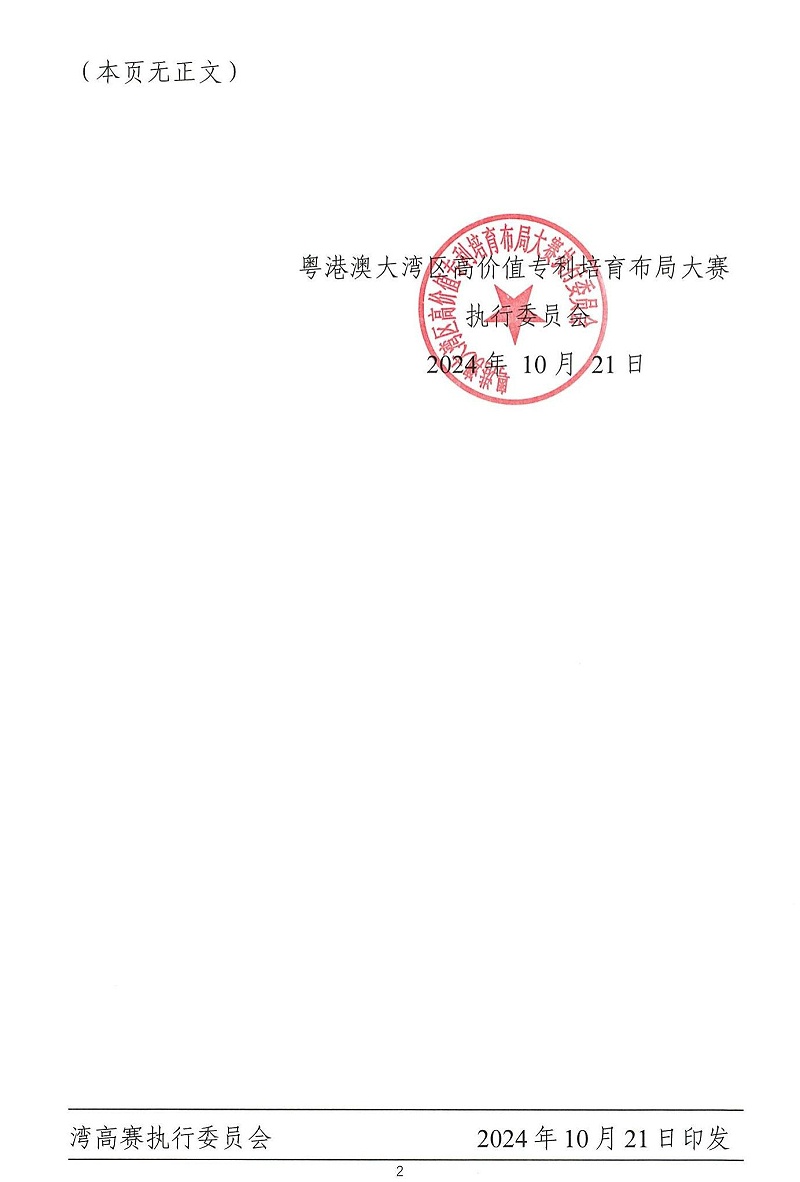 06-2024年粵港澳大灣區高價值專利培育布局大賽雙百強名單公示_01