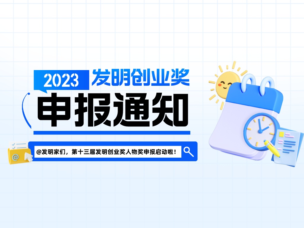 @發明家們，第十三屆發明創業獎人物獎申報啟動啦！