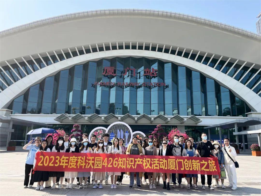 科沃園2023年度知識產(chǎn)權(quán)廈門創(chuàng)新之旅圓滿收官！