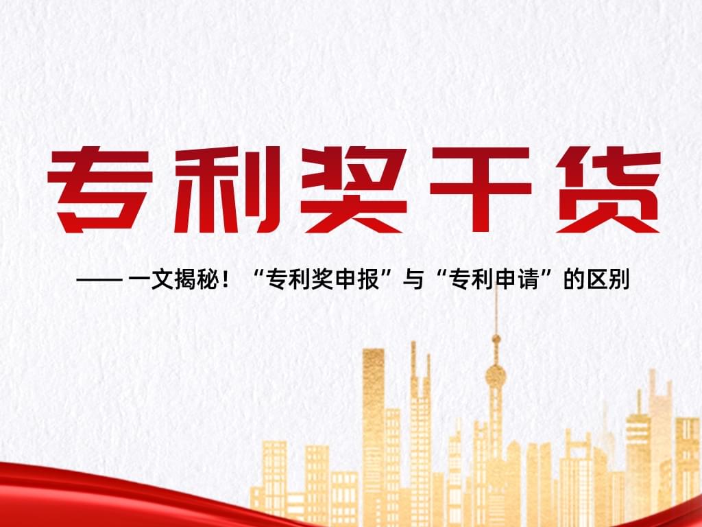一文揭秘！“專利獎申報”與“專利申請”的區別