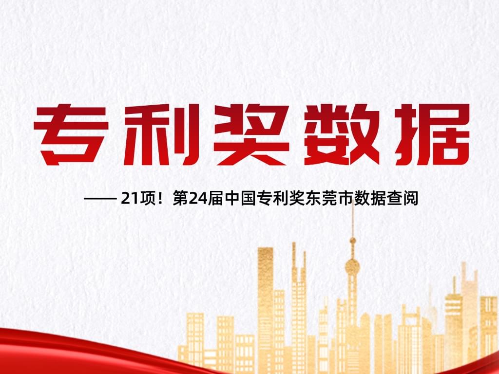 21項！第24屆中國專利獎東莞市數據查閱