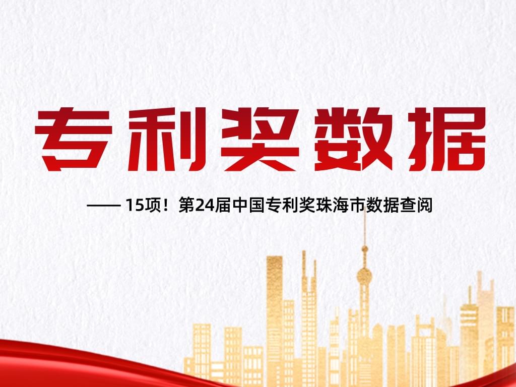 15項！第24屆中國專利獎珠海市數據查閱
