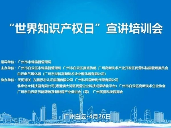 科沃園協辦的廣州市白云區2023年世界知識產權日宣講培訓會成功舉辦！