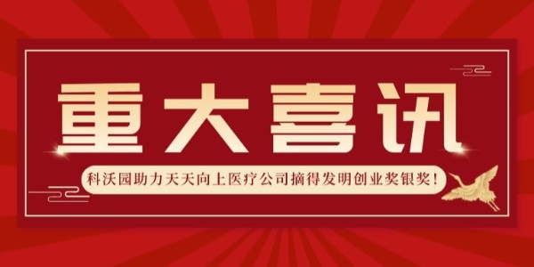 再獲殊榮！科沃園助力天天向上醫療公司摘得發明創業獎銀獎！